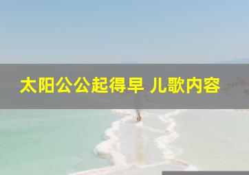 太阳公公起得早 儿歌内容